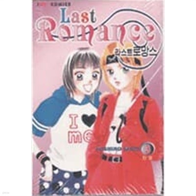 라스트로망스:Last Romance1-3(완결)-상태좋음-