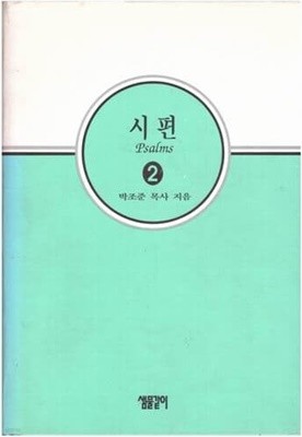 시편 2 / 박조준 목사 / 샘물같이