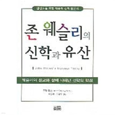 존 웨슬리의 신학과 유산