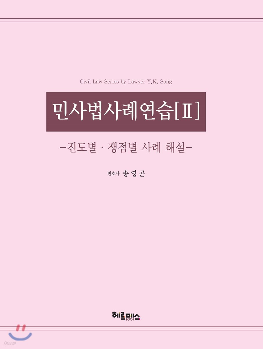 민사법사례연습 2