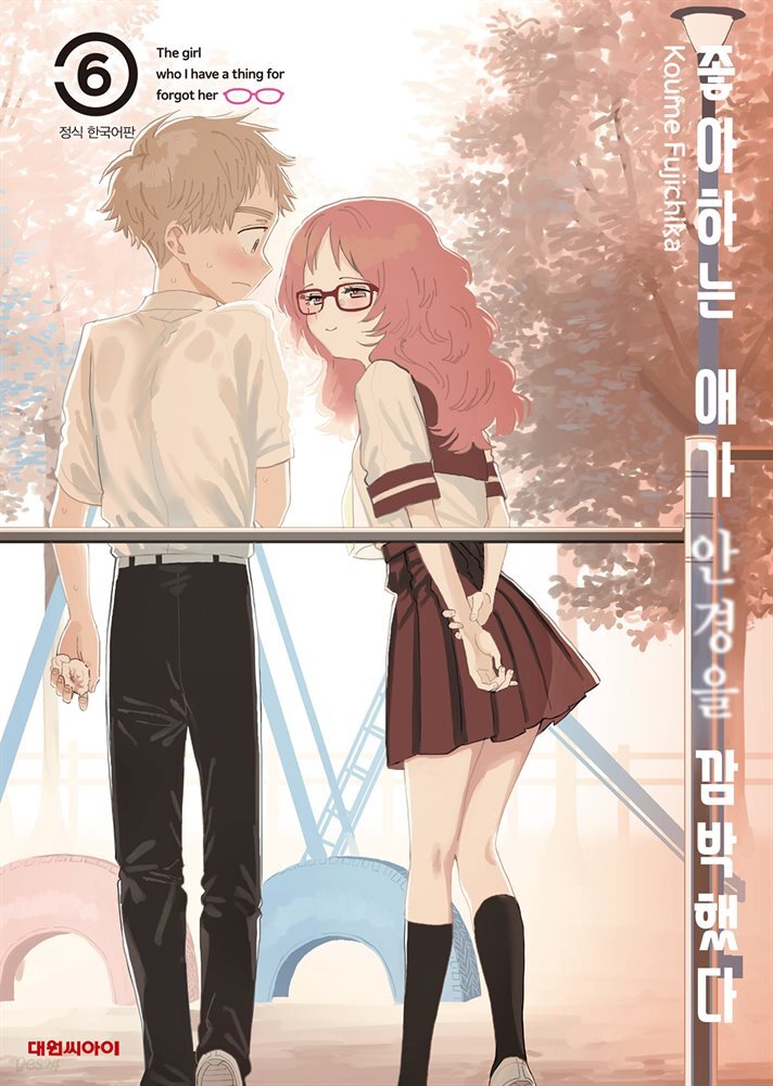 좋아하는 애가 안경을 깜박했다 06권
