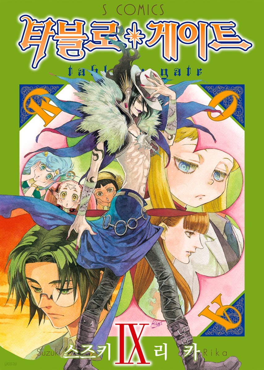 타블로 게이트 09권