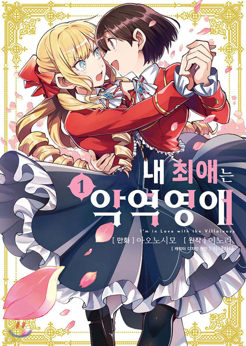 [GL] 내 최애는 악역 영애 (코믹스) 01권
