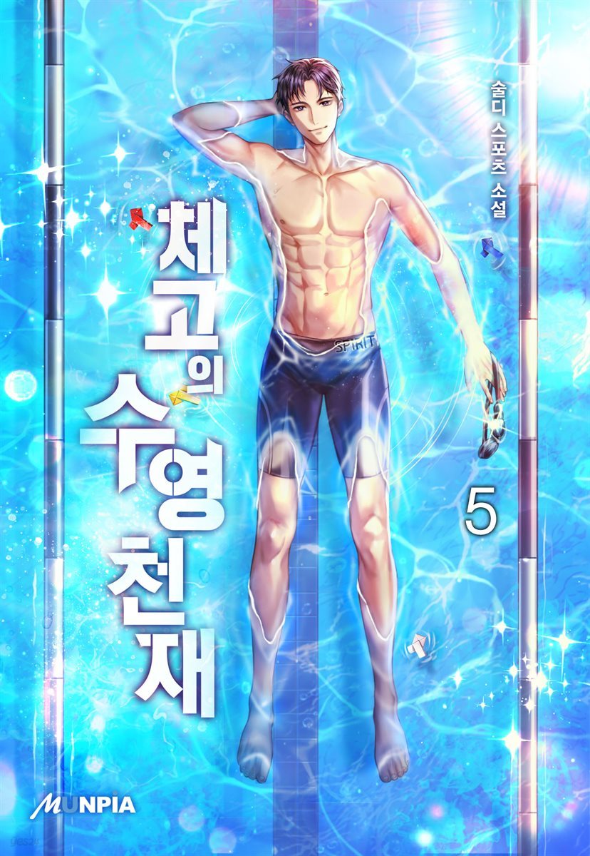 체고의 수영천재 5권