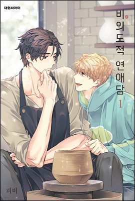 비의도적 연애담 (무삭제판)