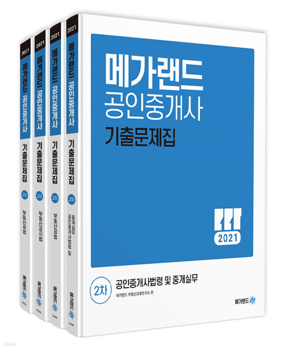 2021 메가랜드 공인중개사 2차 기출문제집 세트 - 예스24