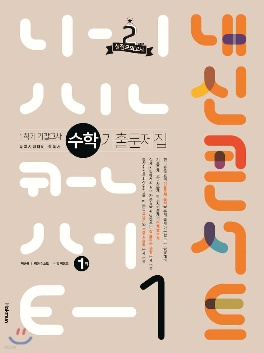 내신콘서트 수학 기출문제집 1학기 기말고사 중1 (2021년)