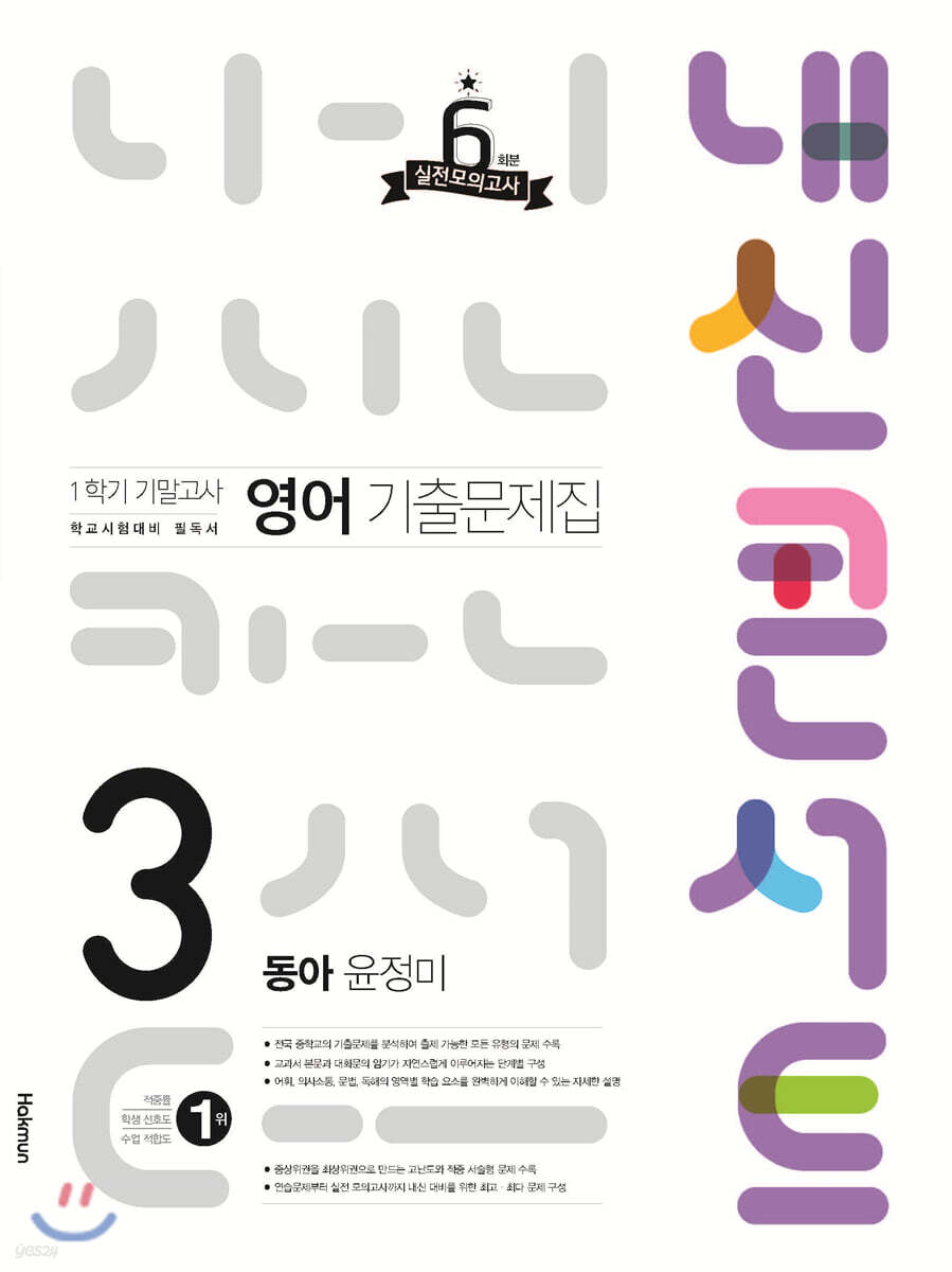 내신콘서트 영어 기출문제집 1학기 기말고사 중3 동아 윤정미 (2021년) - 예스24