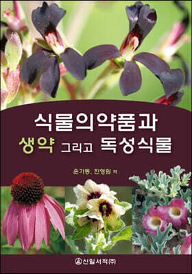 식물의약품과 생약 그리고 독성식물