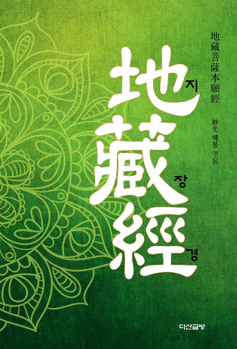 지장경(地藏經)