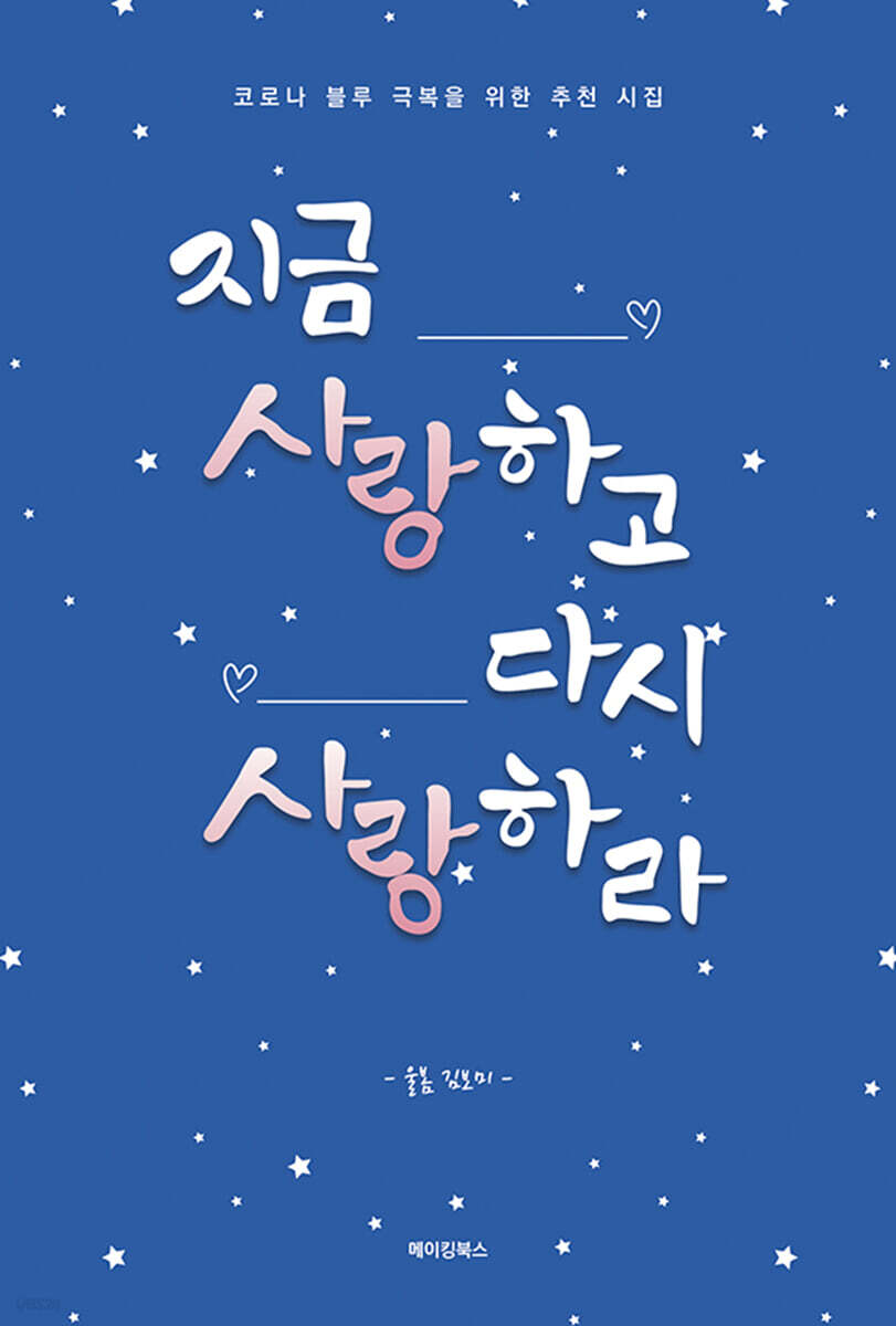 지금 사랑하고 다시 사랑하라 - YES24