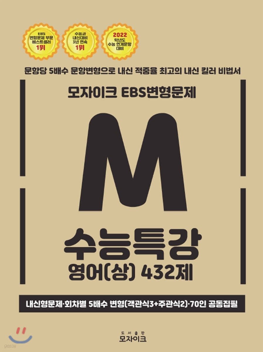 모자이크 EBS 변형문제 수능특강 영어 (상) 432제 (2021년)