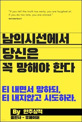 남의 시선에서 당신은 꼭 망해야한다