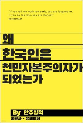 왜 한국인은 천민자본주의자가 되었는가.