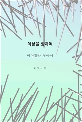 이상을향하여(3)