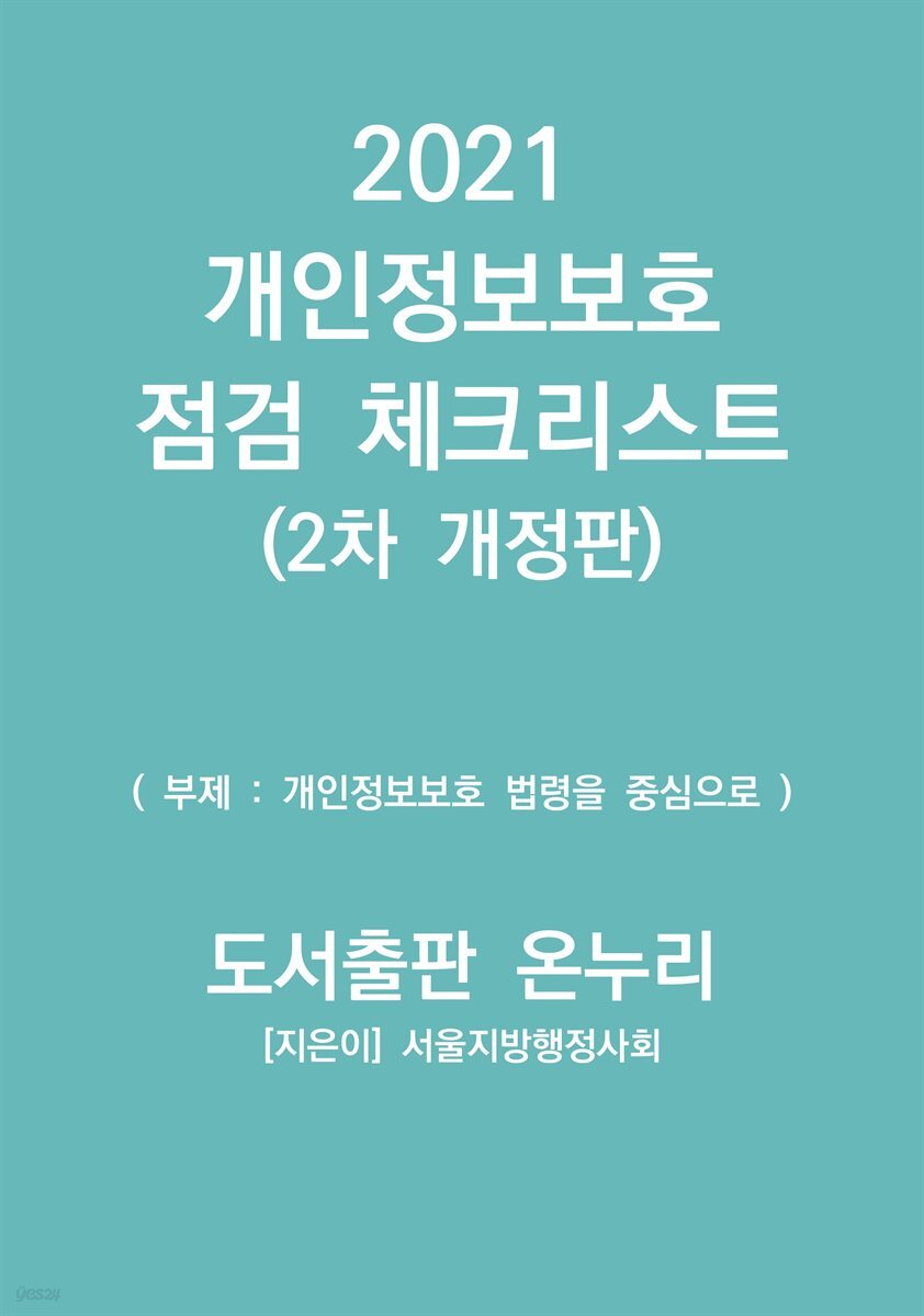 2021 개인정보보호 점검 체크리스트(2차 개정판)