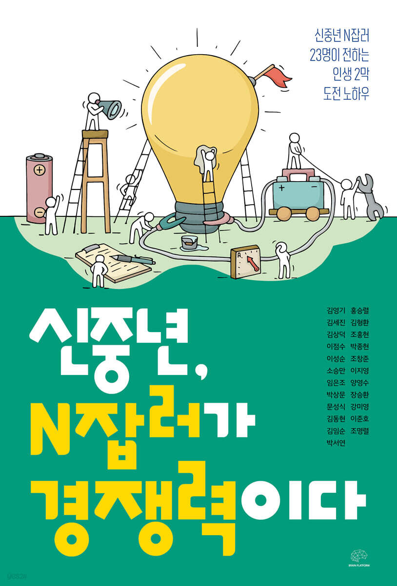 신중년, N잡러가 경쟁력이다