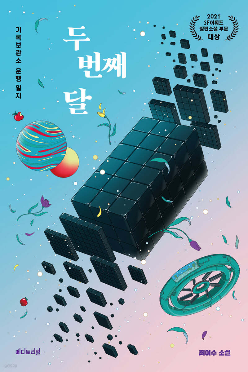 두 번째 달