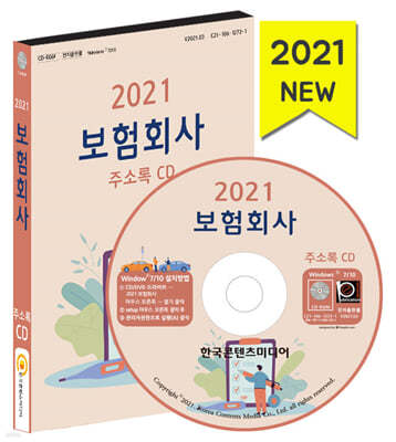 2021 보험회사 주소록 CD