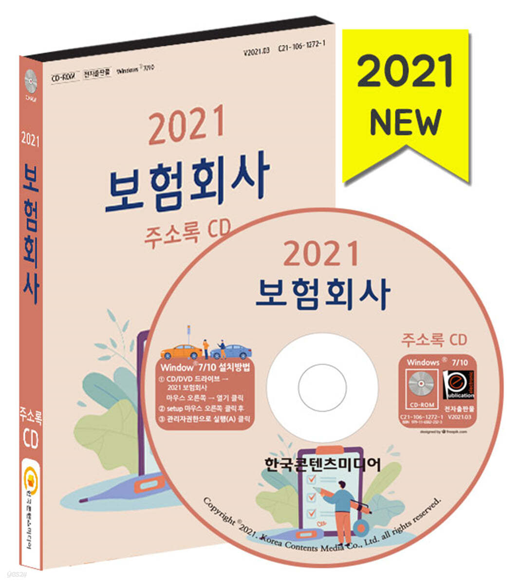 2021 보험회사 주소록 CD