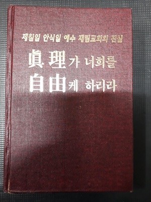 진리가 너희를 자유케 하리라 - 제칠일 안식일 예수 재림교회의 진실