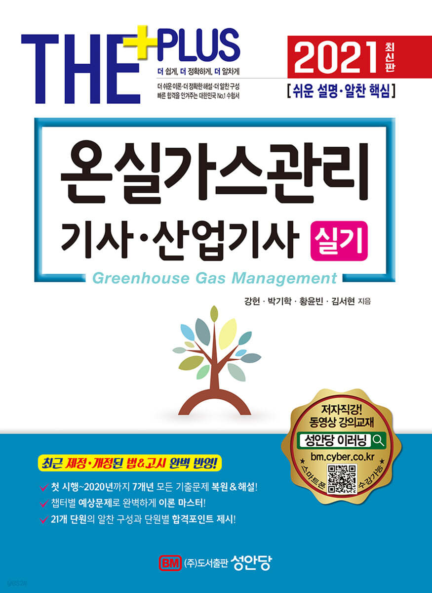 2021 온실가스관리기사·산업기사 실기