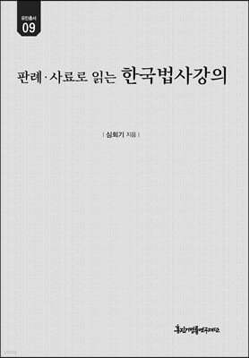 정치사의 판례·사료로 읽는 한국법사강의