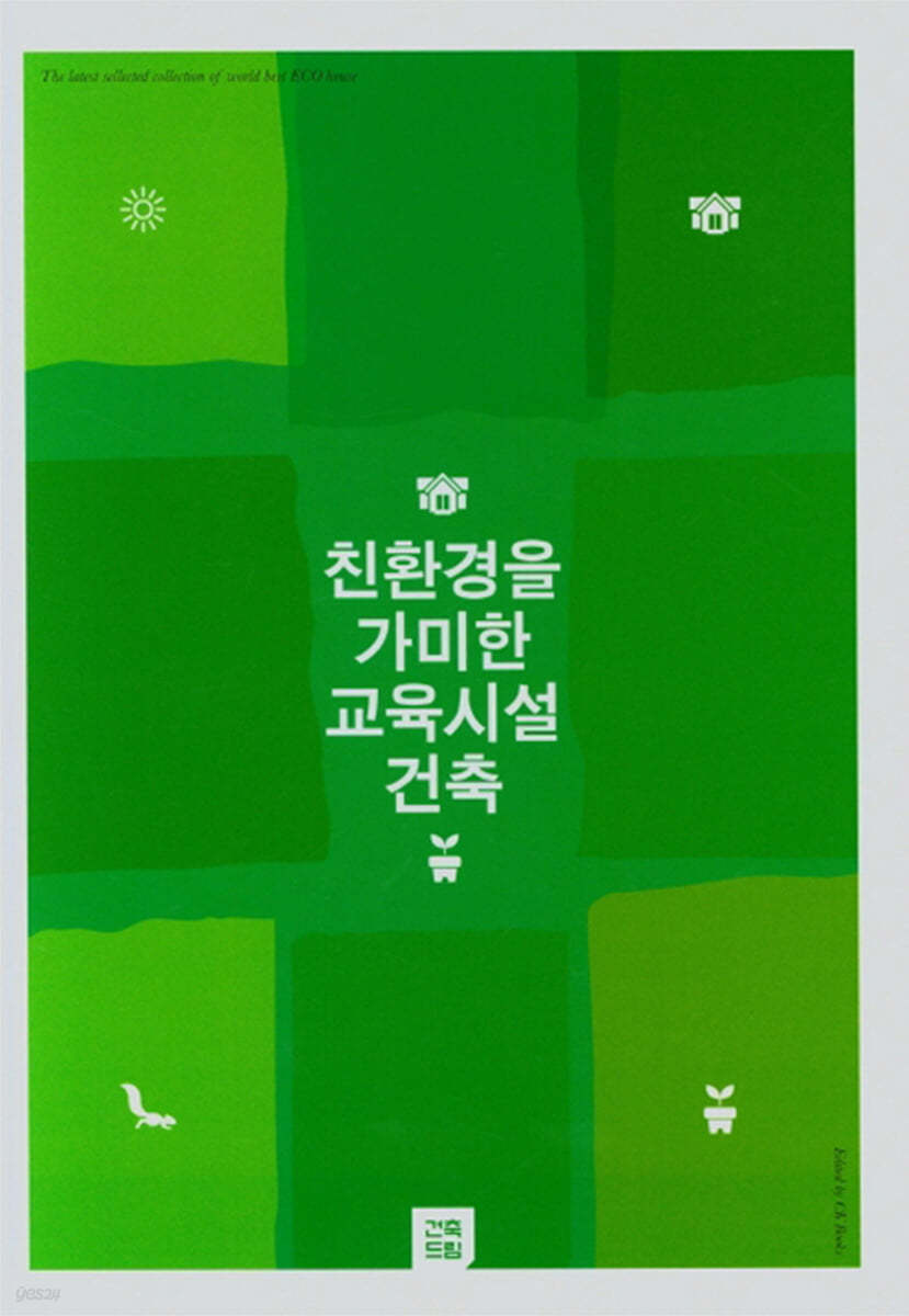 친환경을 가미한 교육시설 건축