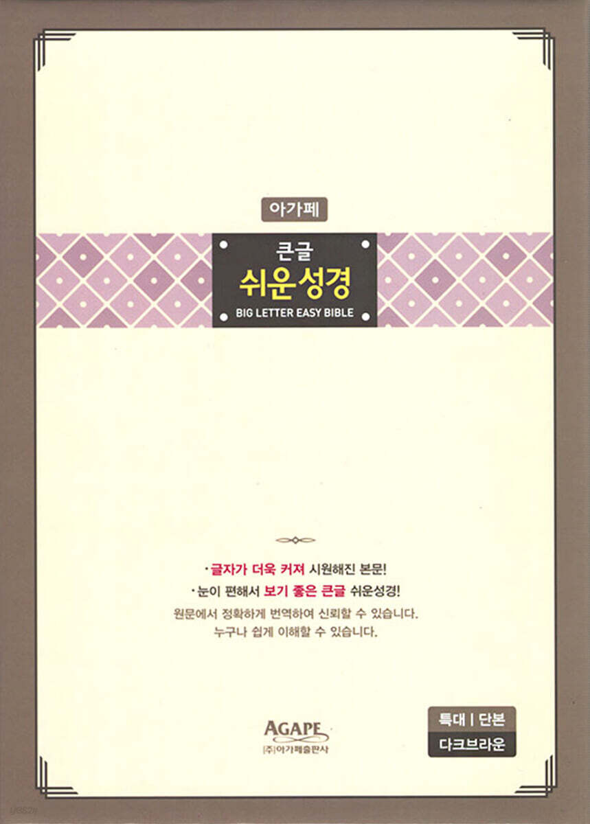 큰글 쉬운성경 특대 (단본/무지퍼/색인/다크브라운)