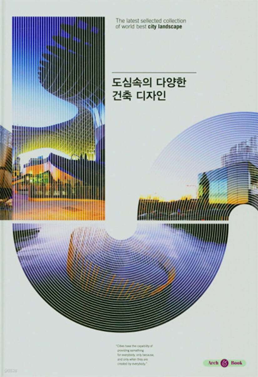 도심속의 다양한 건축 디자인 - YES24