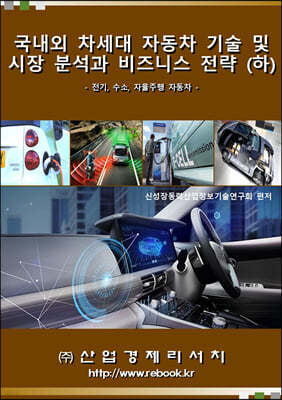 국내외 차세대자동차 기술 및 시장분석과 비즈니스전략 (하)