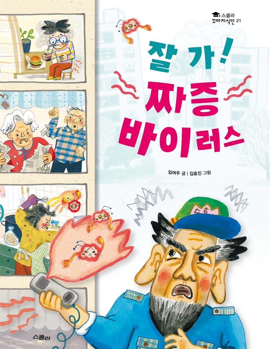 잘 가! 짜증 바이러스