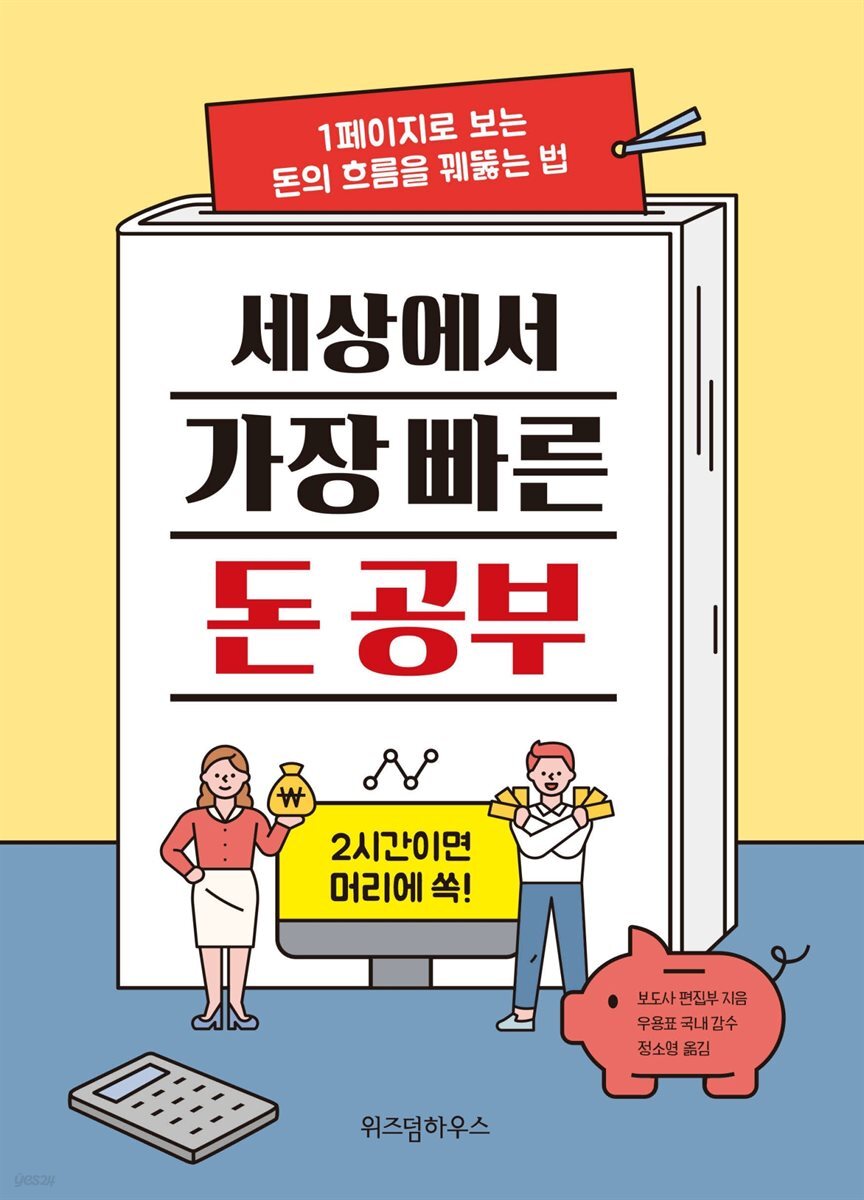 세상에서 가장 빠른 돈 공부