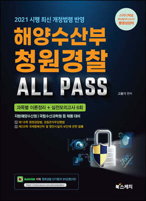 2021 해양수산부 청원경찰 ALL PASS 과목별 이론정리+실전모의고사 6회