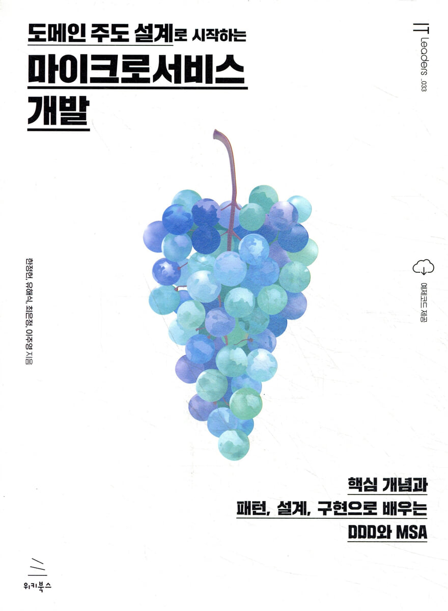 도메인 주도 설계로 시작하는 마이크로서비스 개발