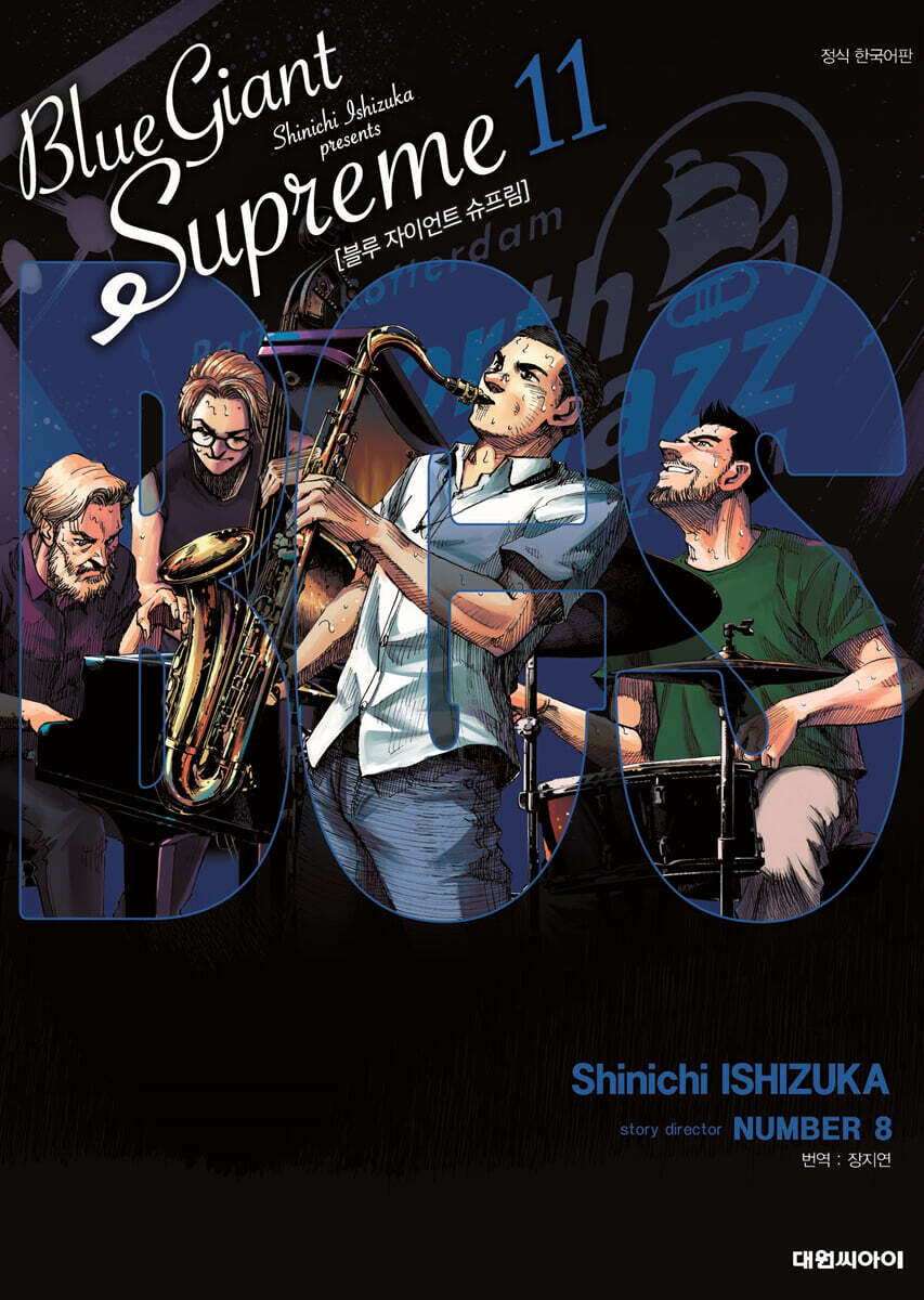 블루 자이언트 슈프림(BLUE GIANT SUPREME) 11