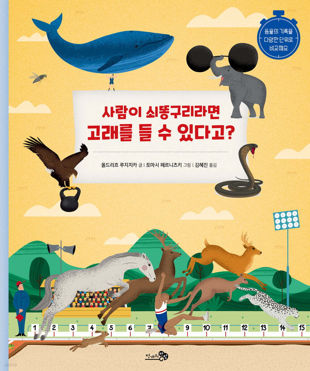 사람이 쇠똥구리라면 고래를 들 수 있다고?