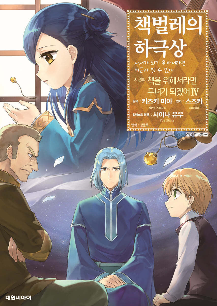 코믹 책벌레의 하극상 제2부 4