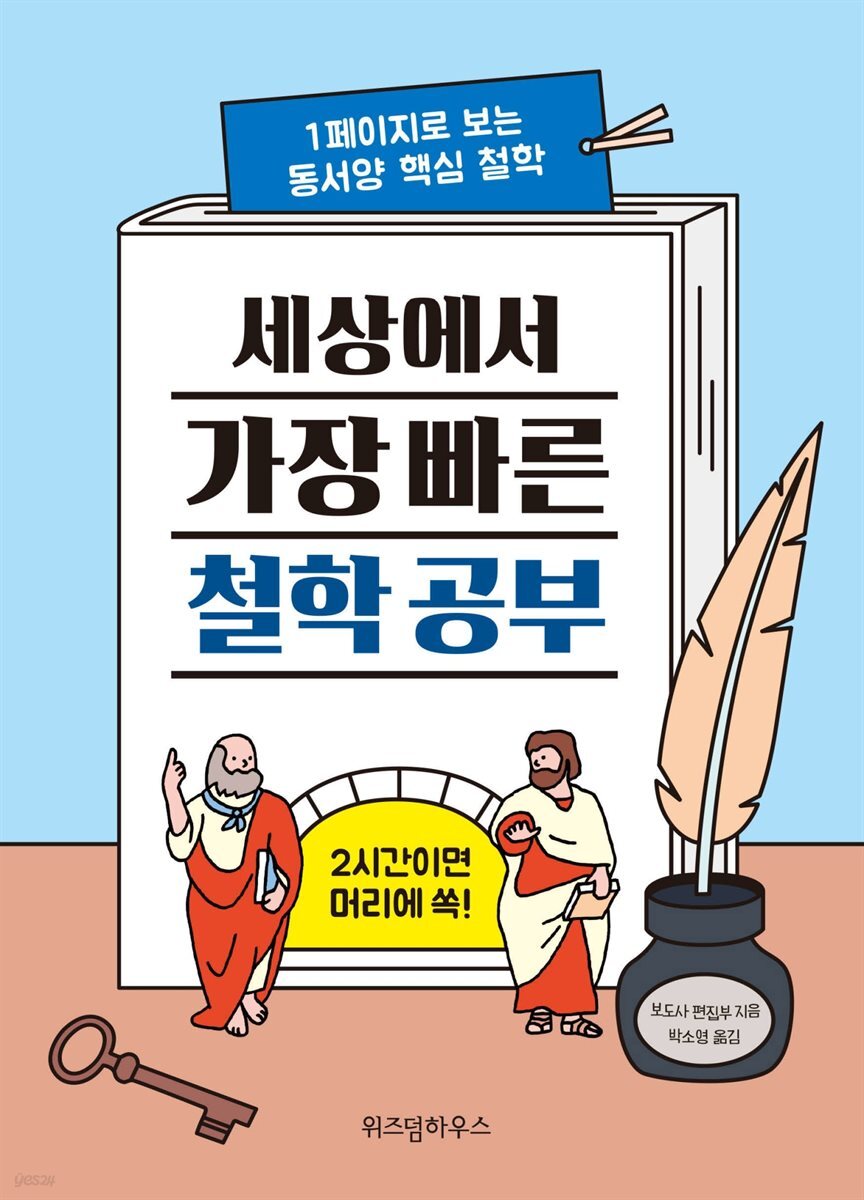 세상에서 가장 빠른 철학 공부
