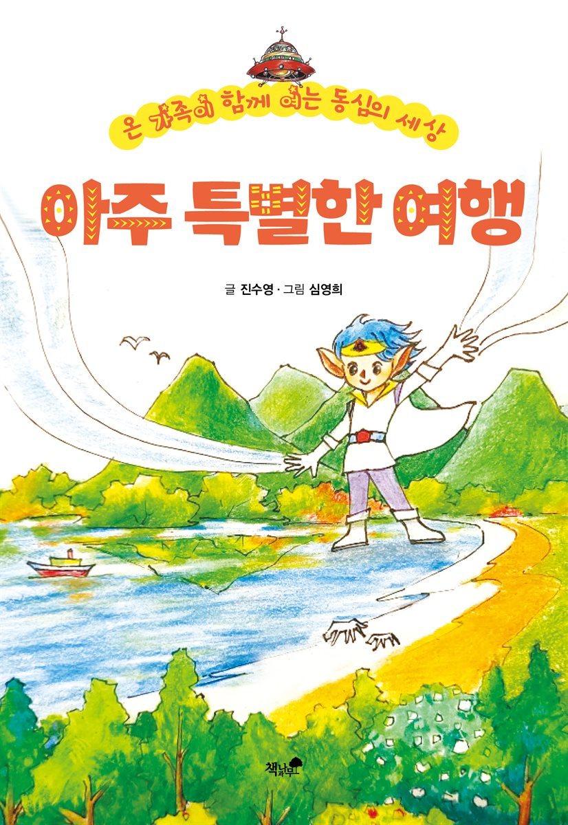 아주 특별한 여행