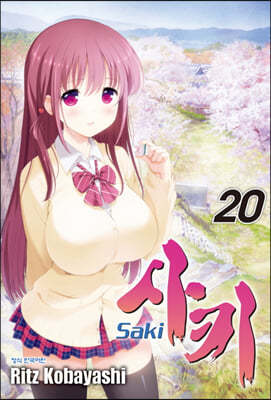 사키 (Saki) 20 