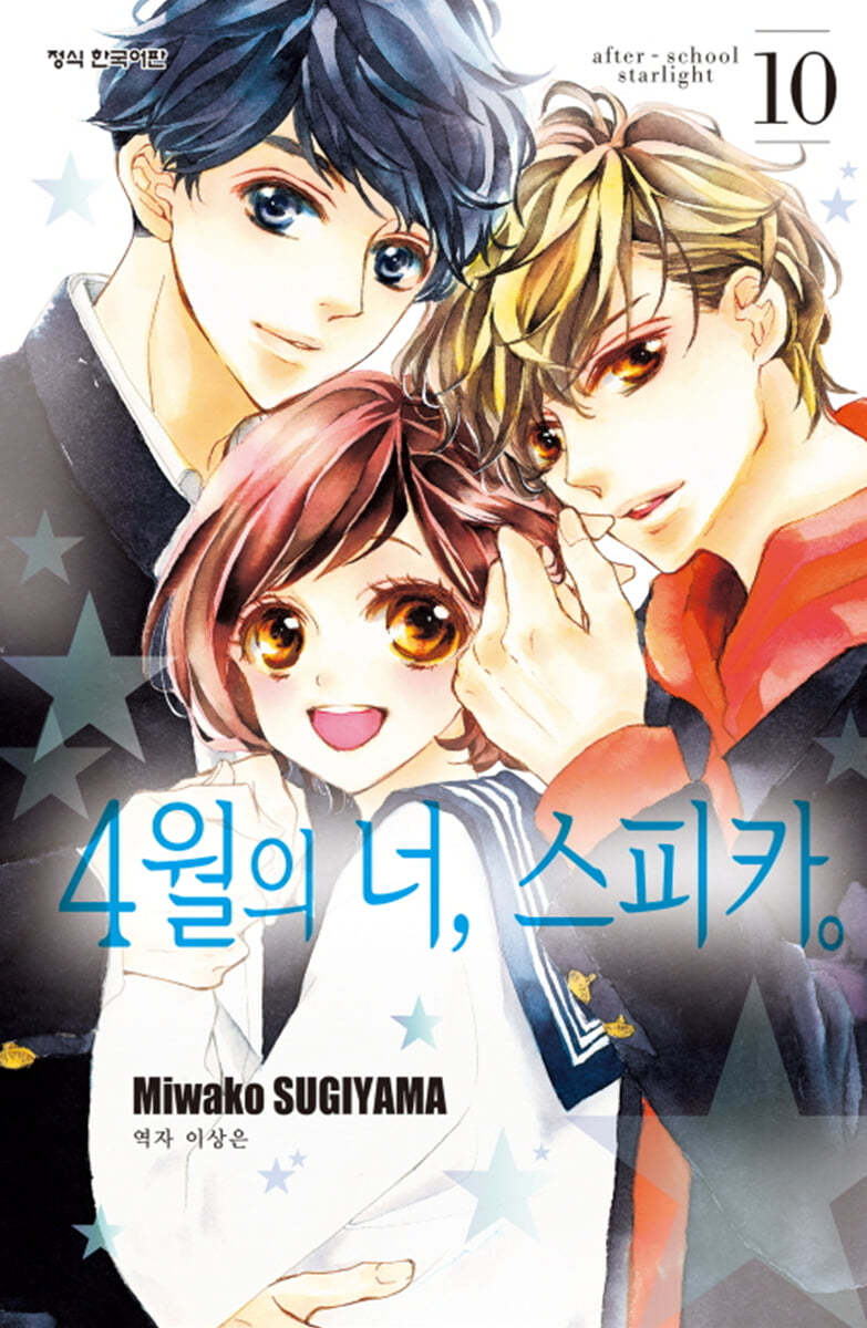 4월의 너, 스피카 10