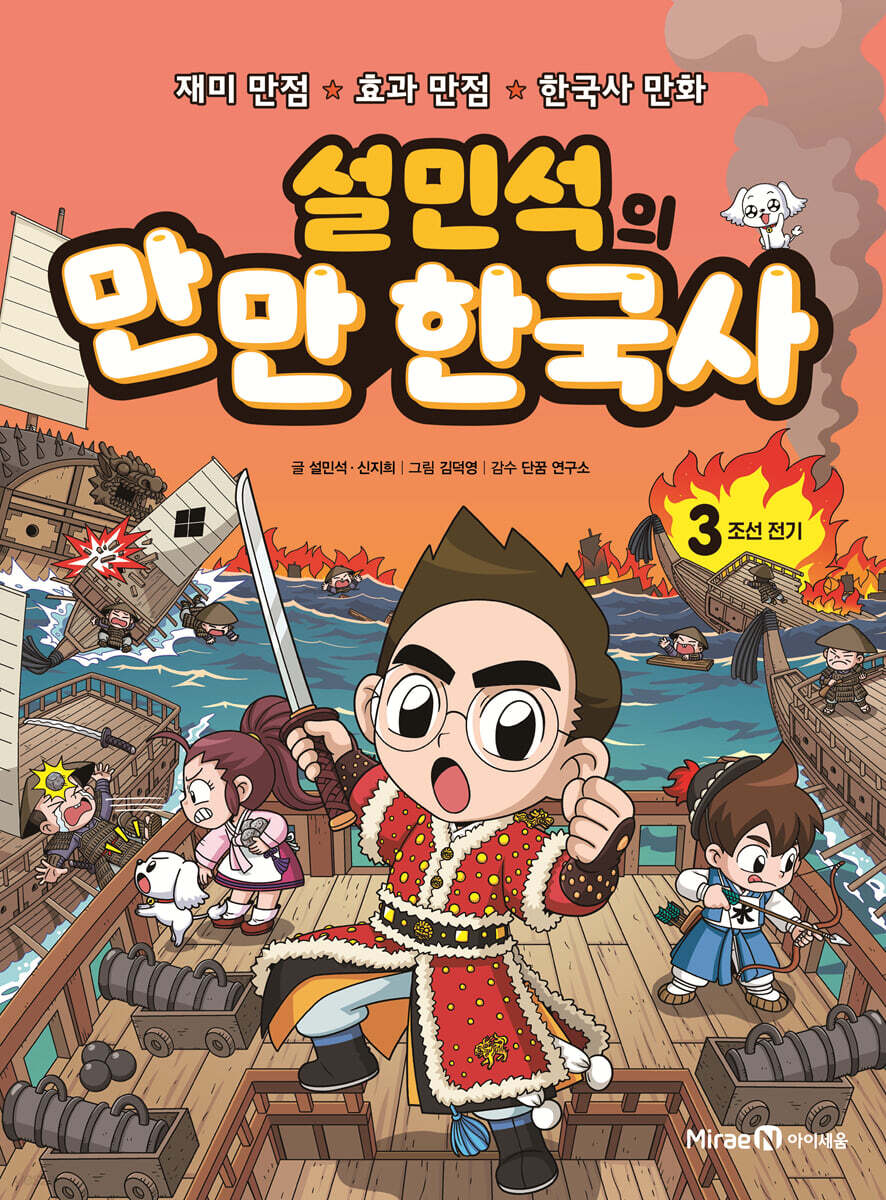 설민석의 만만 한국사 3