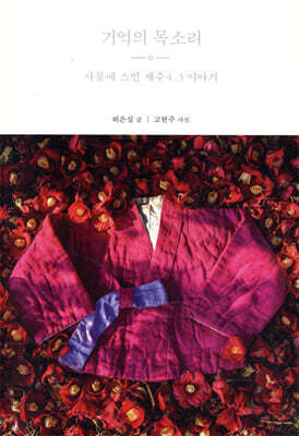기억의 목소리