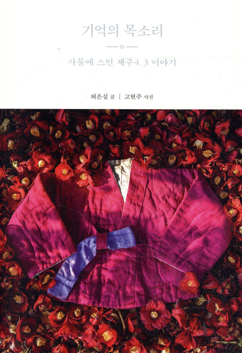 기억의 목소리