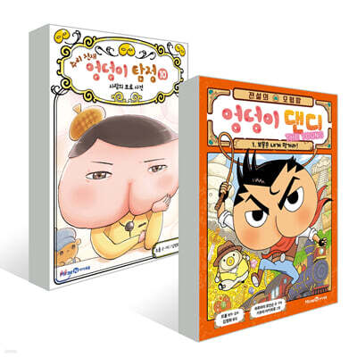 추리 천재 엉덩이 탐정 10 + 전설의 모험왕 엉덩이 댄디 1 세트