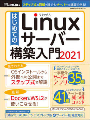 はじめてのLinuxサ-バ-構築入門2021
