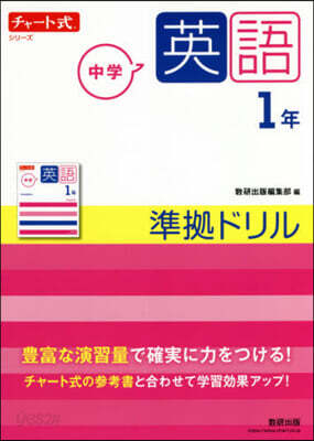 チャ-ト式シリ-ズ 中學英語 1年 準據ドリル