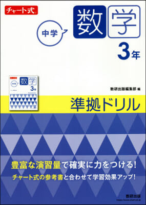 チャ-ト式シリ-ズ 中學數學 3年 準據ドリル