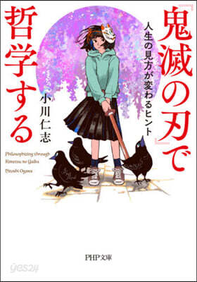 『鬼滅の刃』で哲學する